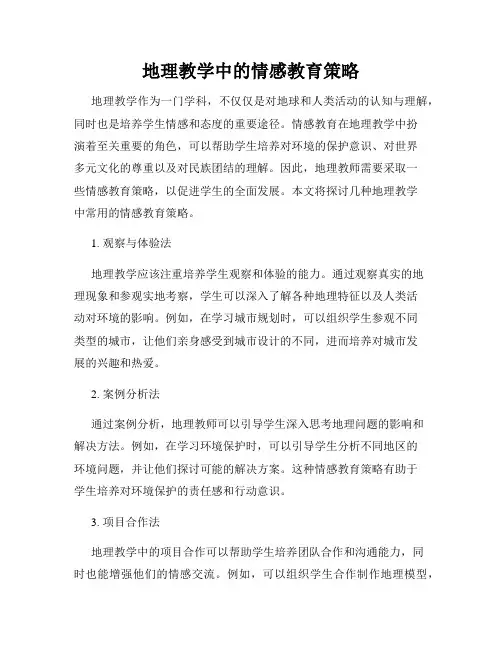 地理教学中的情感教育策略