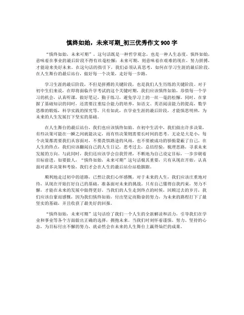 慎终如始,未来可期_初三优秀作文900字