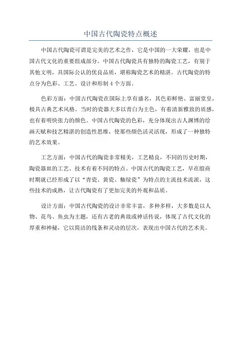 中国古代陶瓷特点概述