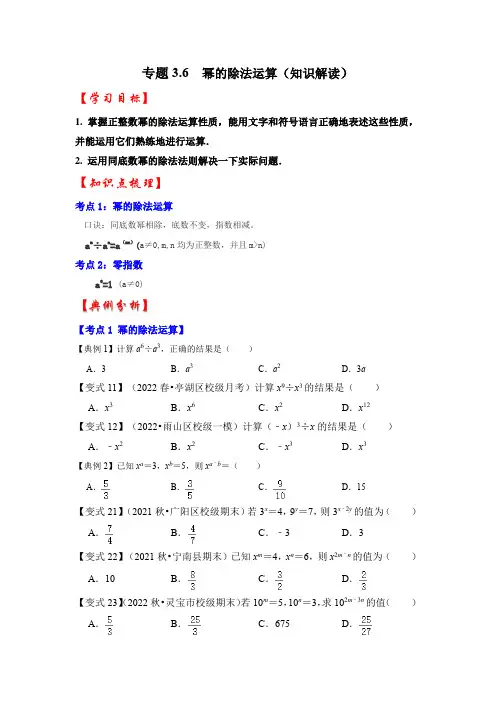 专题3.6幂的除法运算(知识解读)(原卷版)