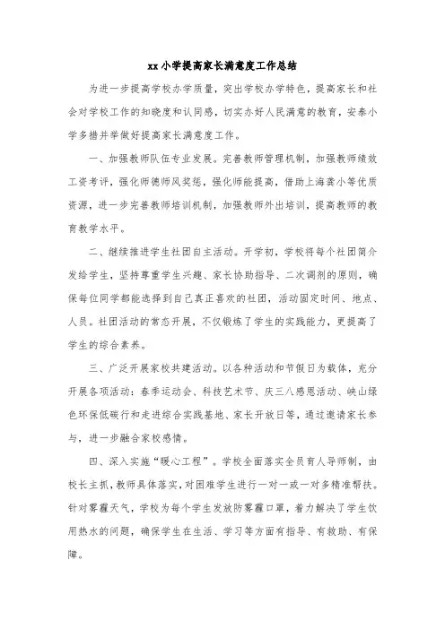 xx小学提高家长满意度工作总结