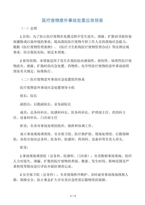 医疗废物意外事故处置应急预案