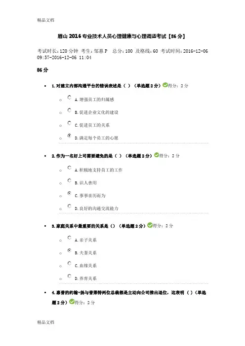 最新四川省眉山市专业技术人员心理健康与心理调适考试【86分】概要