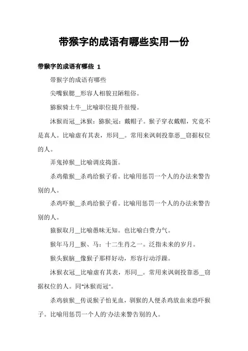 带猴字的成语有哪些实用一份
