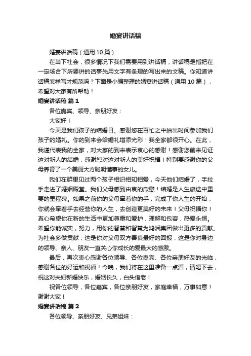 婚宴讲话稿（通用10篇）