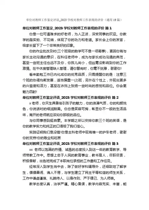 单位对教师工作鉴定评语_2023学校对教师工作表现的评价（通用19篇）