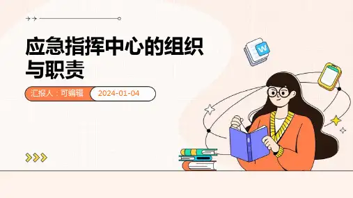 应急指挥中心的组织与职责