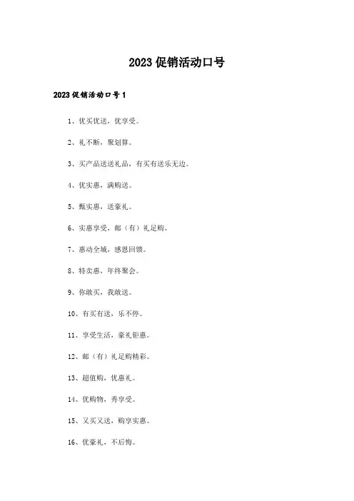 2023促销活动口号