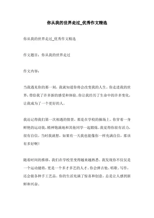你从我的世界走过优秀作文精选