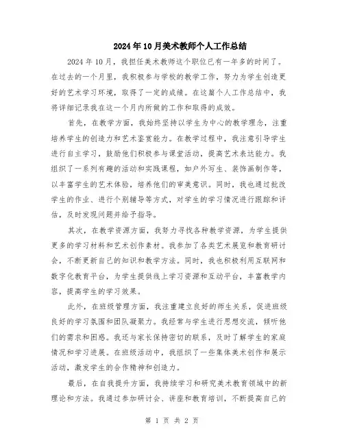 2024年10月美术教师个人工作总结