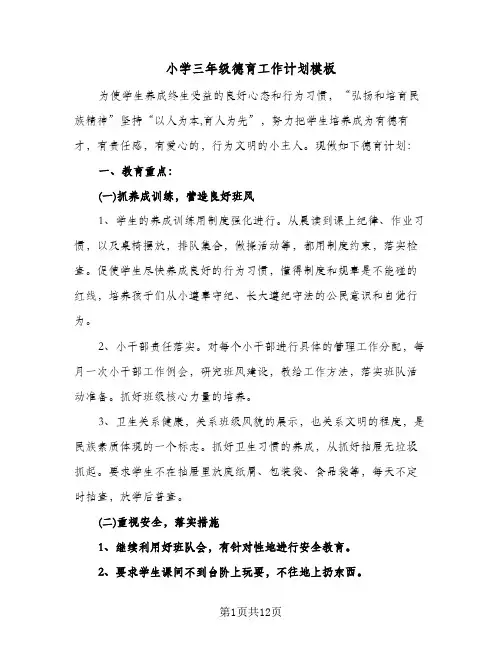 小学三年级德育工作计划模板(四篇)