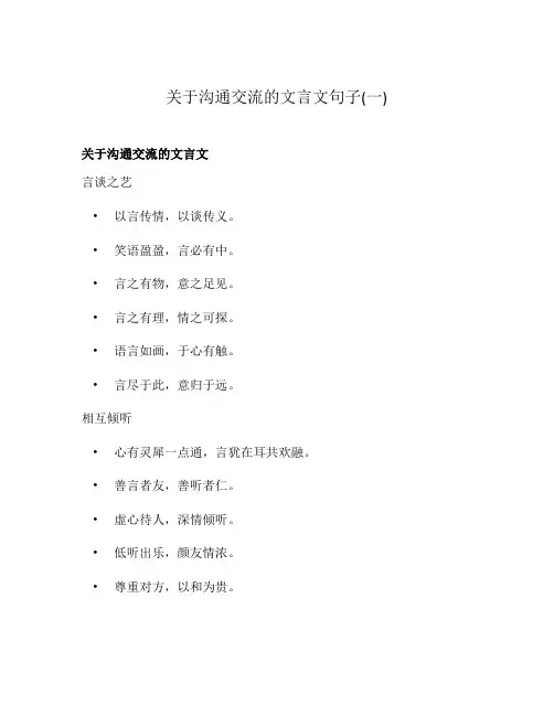 关于沟通交流的文言文句子(一)