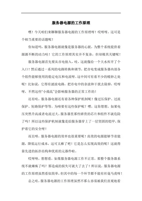 服务器电源的工作原理