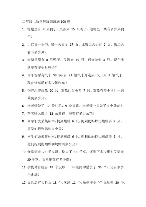 二年级上数学思维训练题100道