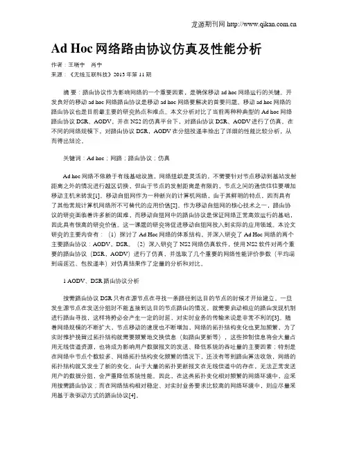 Ad Hoc网络路由协议仿真及性能分析