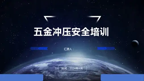 五金冲压安全培训