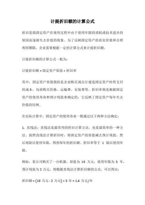 计提折旧额的计算公式