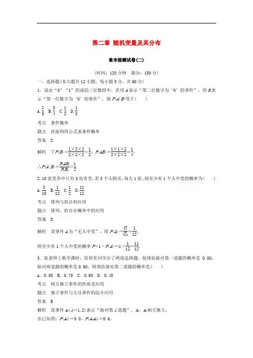 高中数学 第二章 随机变量及其分布章末检测试卷 新人教A版选修23