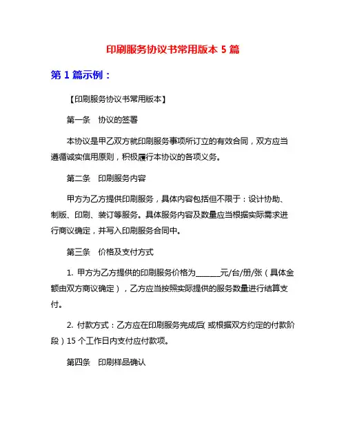 印刷服务协议书常用版本5篇
