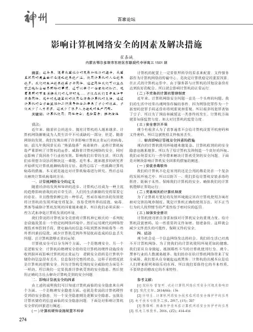 影响计算机网络安全的因素及解决措施
