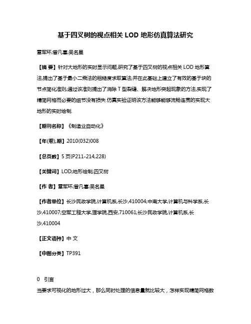 基于四叉树的视点相关LOD地形仿真算法研究