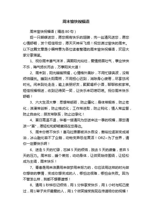 周末愉快祝福语（精选80句）