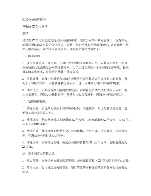 购买办公楼申请书范文模板