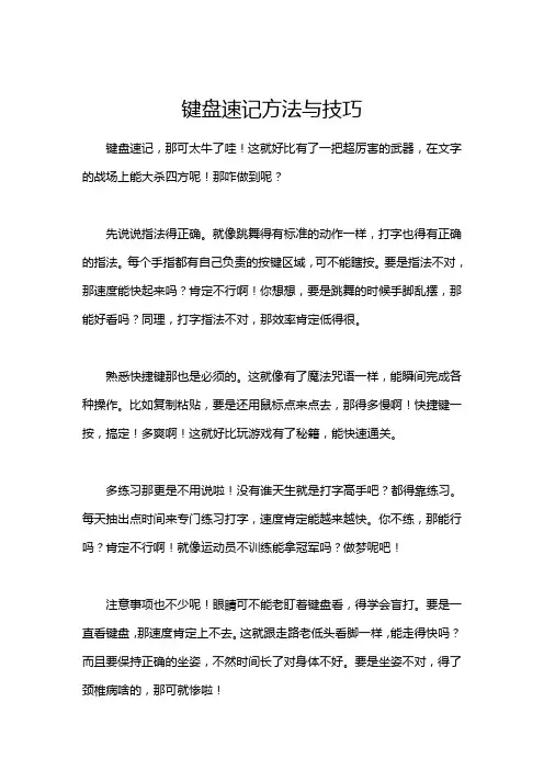 键盘速记方法与技巧