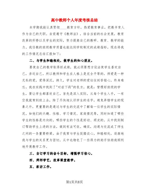 高中教师个人年度考核总结(3篇)