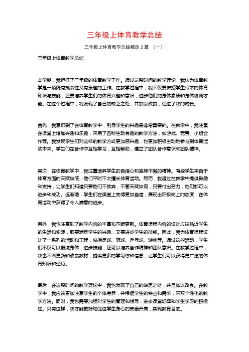 三年级上体育教学总结2篇