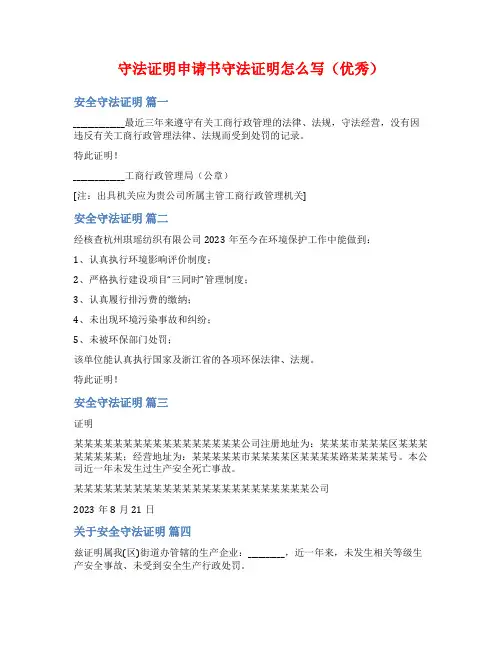 守法证明申请书守法证明怎么写(优秀)