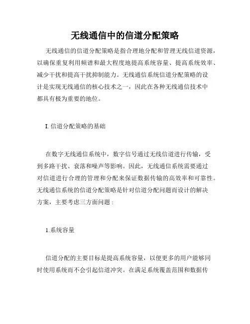 无线通信中的信道分配策略