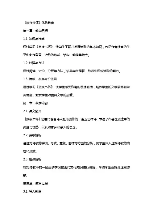 《旅夜书怀》教案2