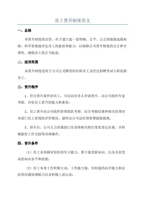员工晋升制度范文