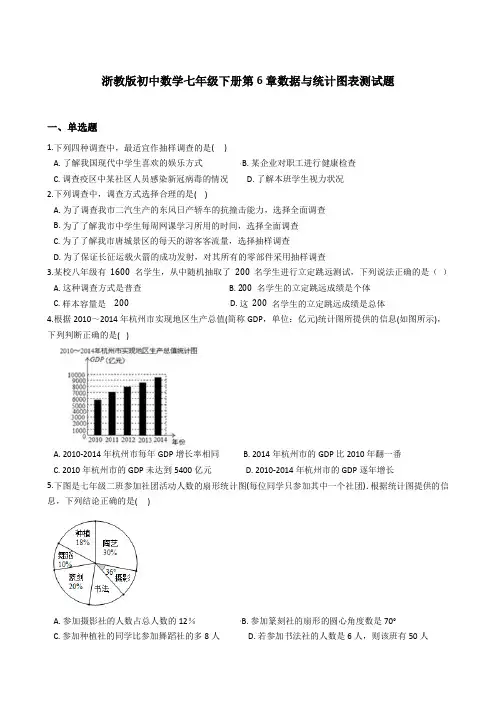 浙教版初中数学七年级下册第6章数据与统计图表测试题(含 解析)