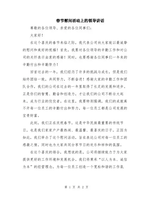 春节慰问活动上的领导讲话