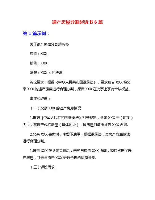 遗产房屋分割起诉书6篇