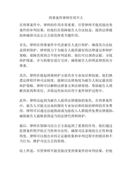 刑事案件律师作用不大