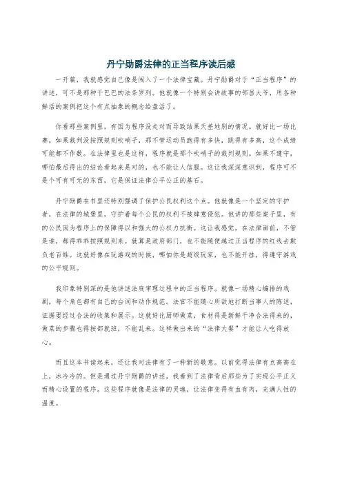 丹宁勋爵法律的正当程序读后感