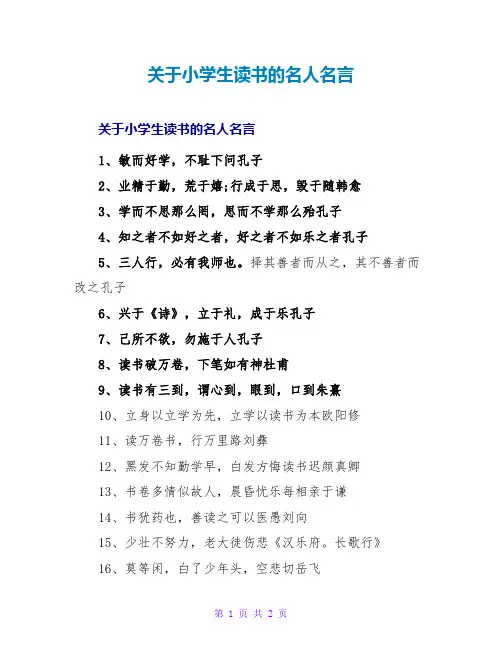 小学生读书的名人名言
