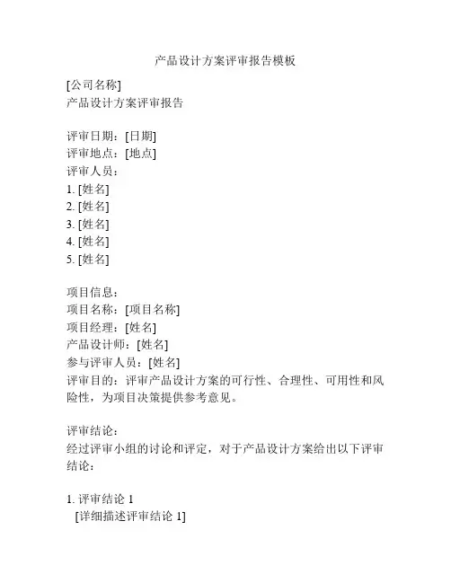 产品设计方案评审报告模板