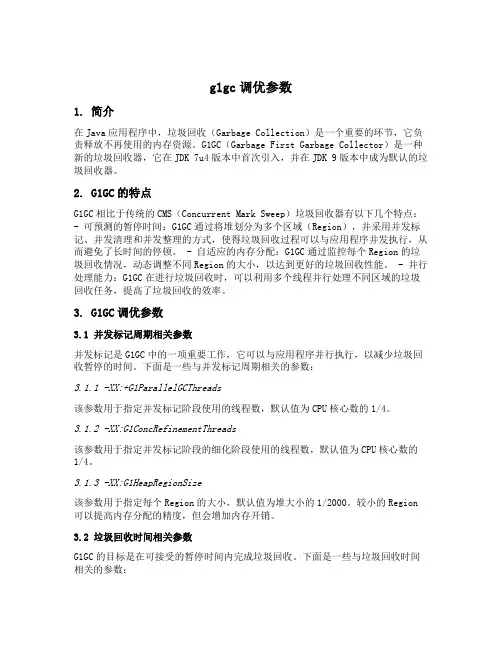 g1gc调优参数