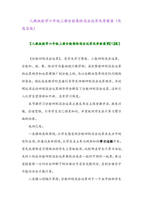 2023年人教版数学六年级上册分数乘除混合运算优秀教案(优选3篇)