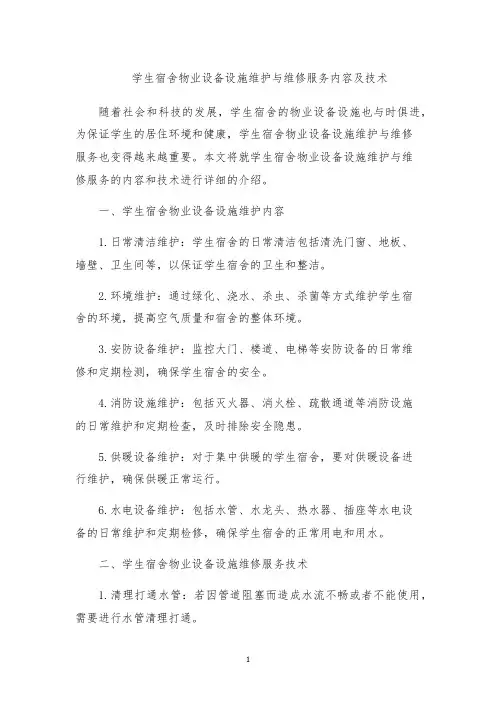 学生宿舍物业设备设施维护与维修服务内容及技术