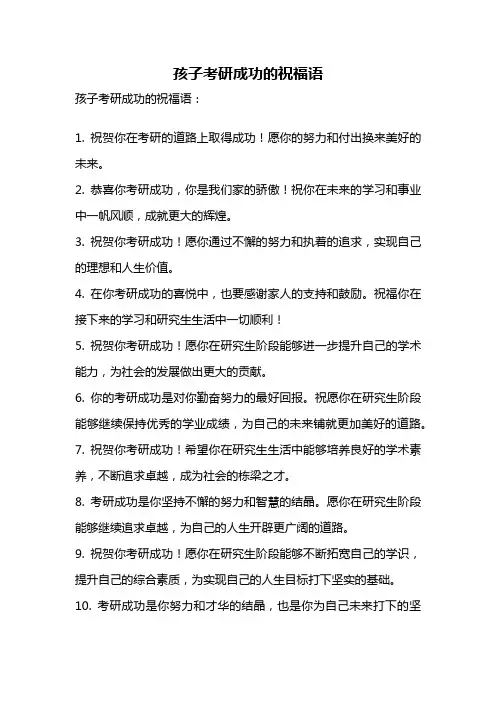 孩子考研成功的祝福语