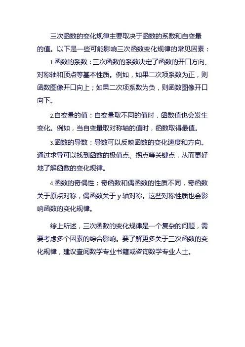 三次函数变化规律