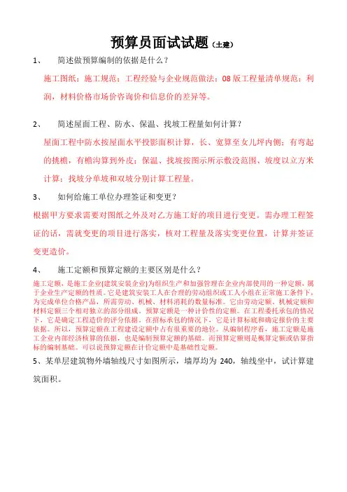 土建、水暖预算员面试试题及答案