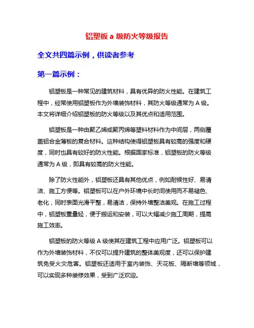 铝塑板a级防火等级报告