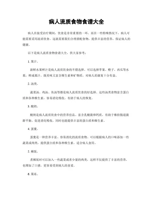 病人流质食物食谱大全