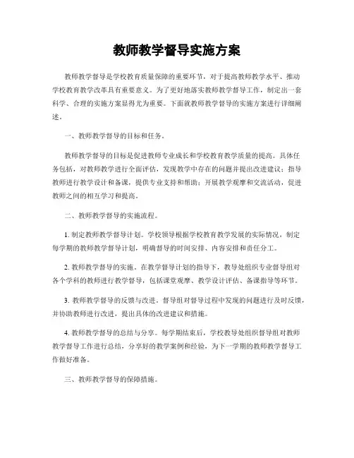 教师教学督导实施方案